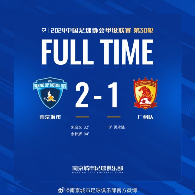 南京城市主場2-1戰(zhàn)勝廣州隊(duì)，用一場勝利為本賽季畫上圓滿句號(hào)！